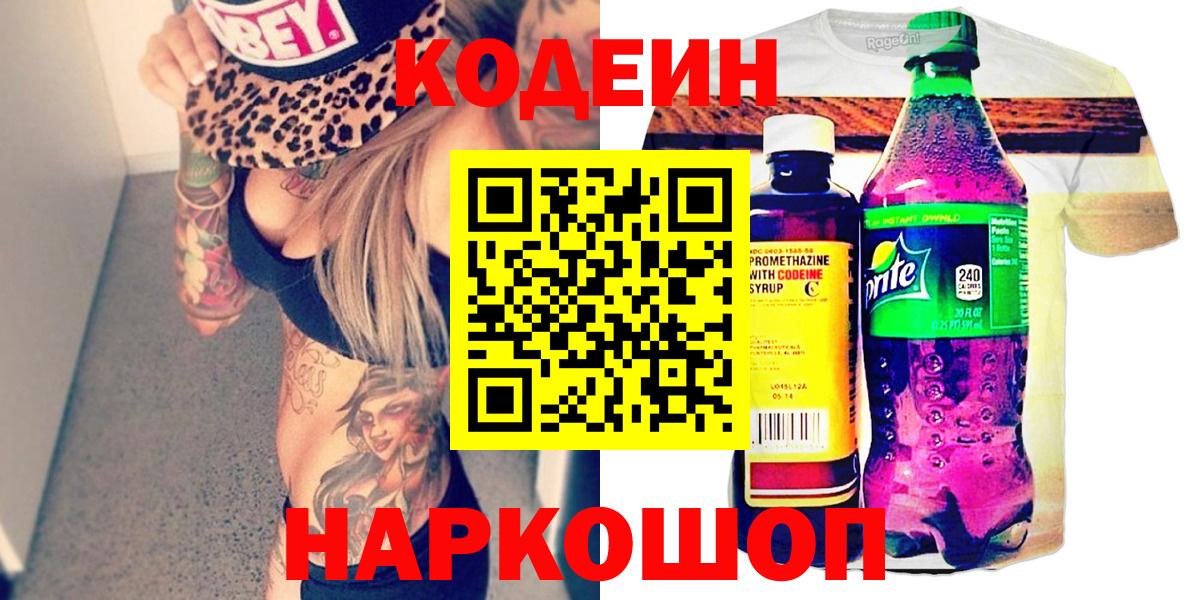 Горно-Алтайск  Кодеин напиток Lean (лин)  Вход с VPN 